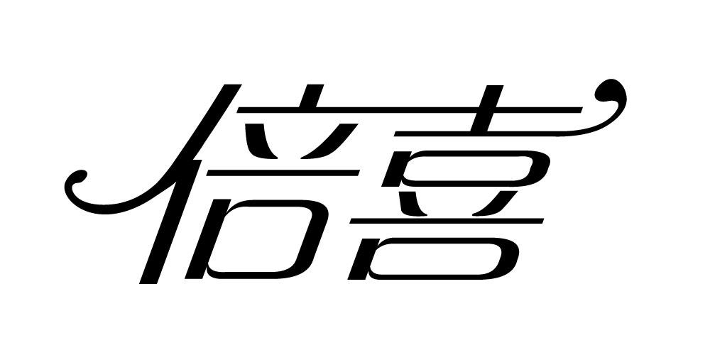 倍喜