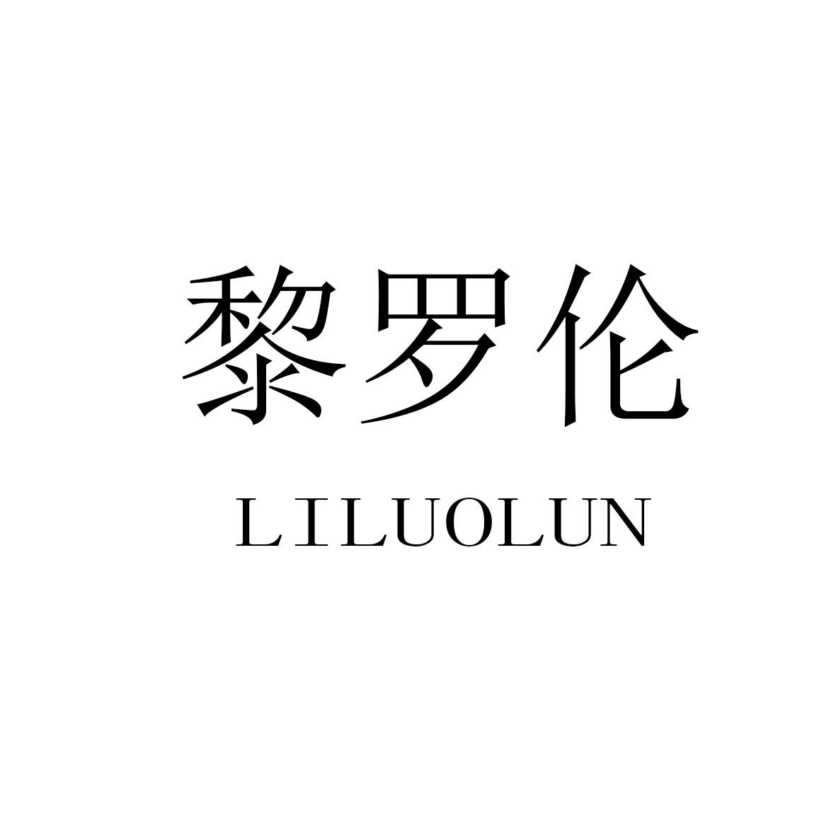 黎罗伦