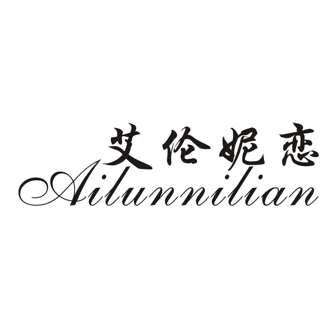 艾伦妮恋