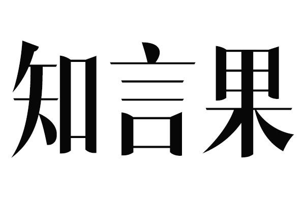 知言果