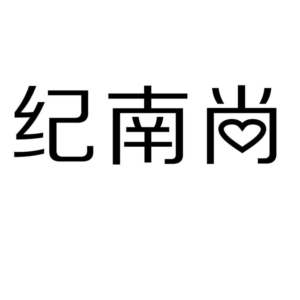纪南尚