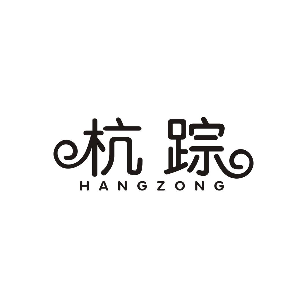 杭踪