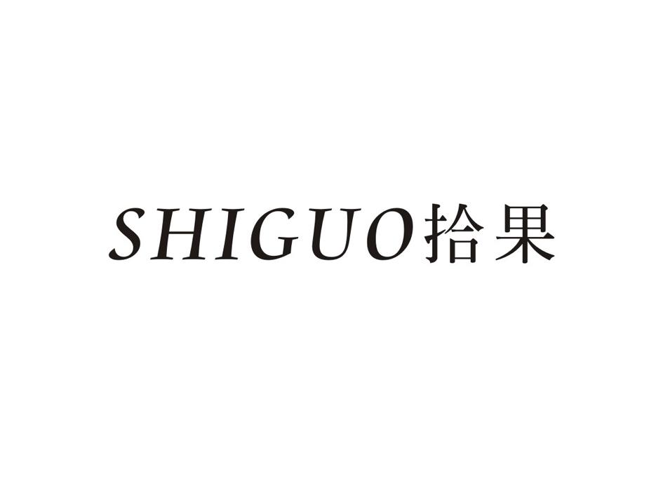 拾果