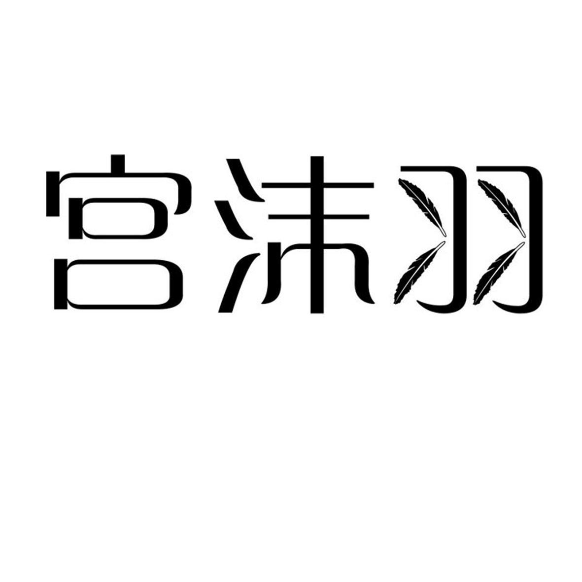 宫沫羽