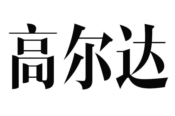 高尔达