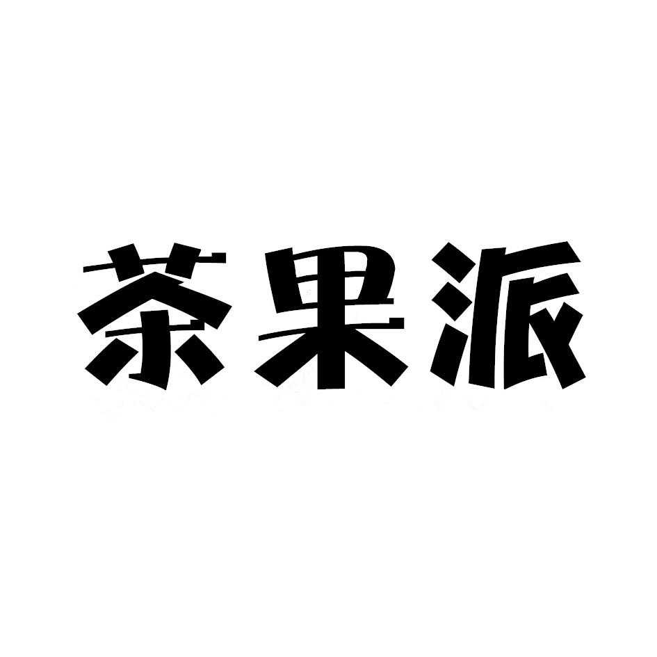 茶果派
