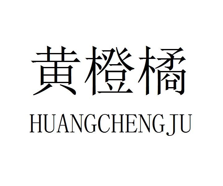 黄橙橘