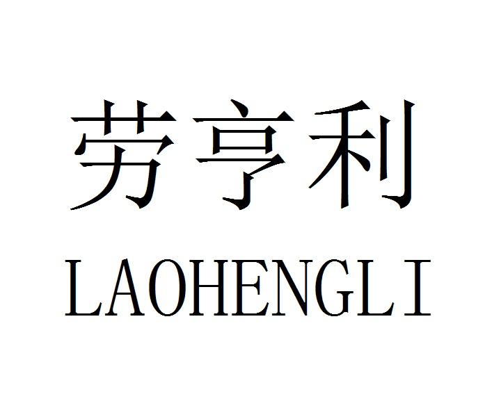 劳亨利