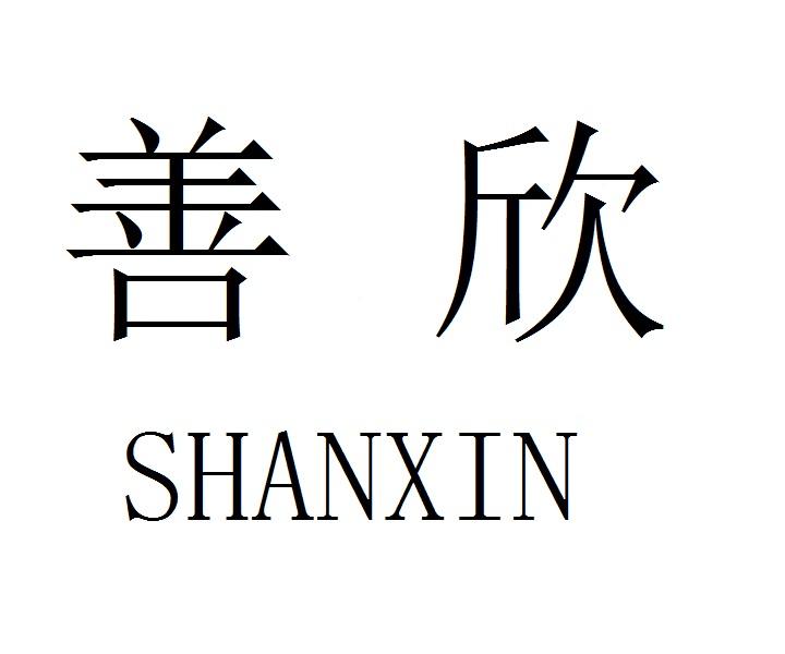 善欣