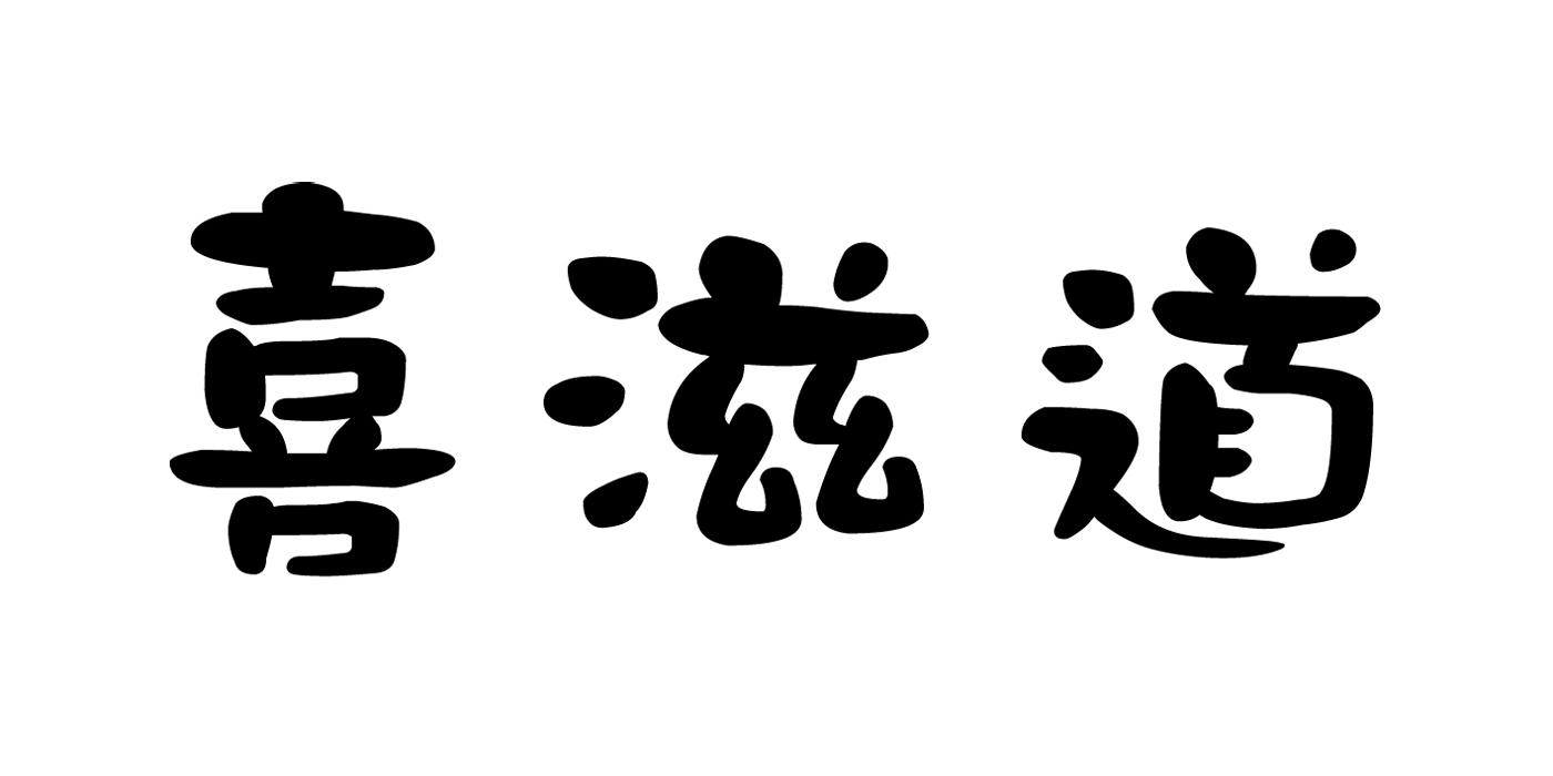 喜滋道
