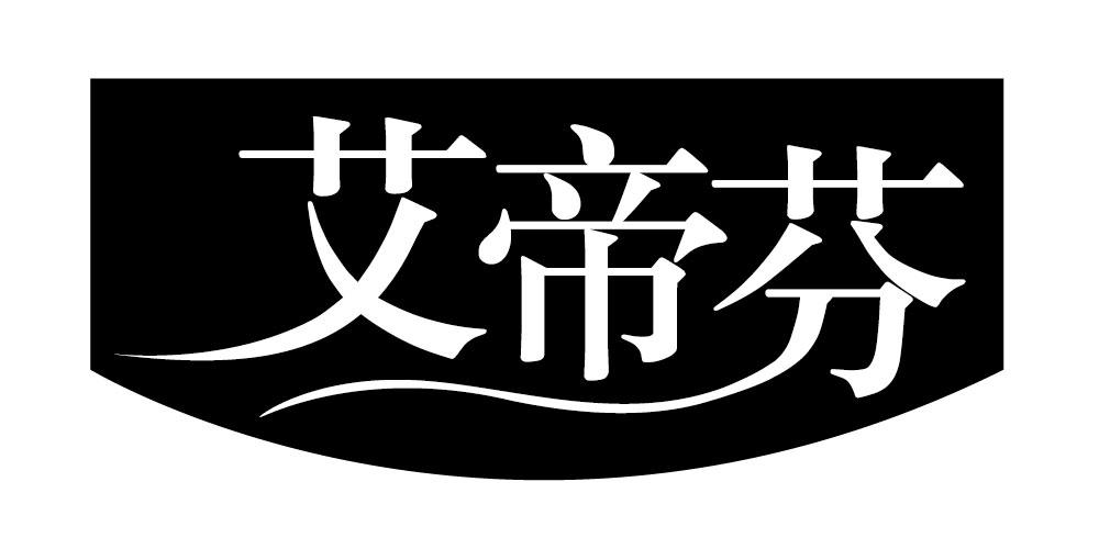 艾帝芬