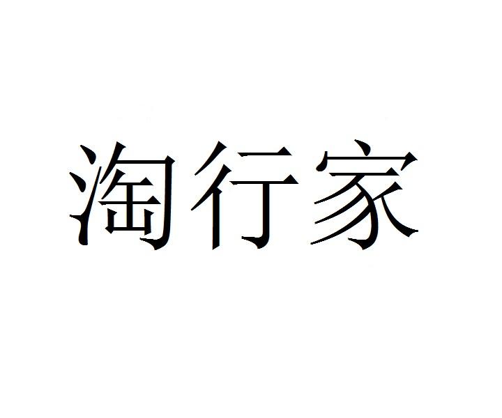 淘行家