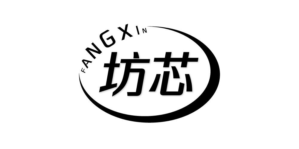 坊芯