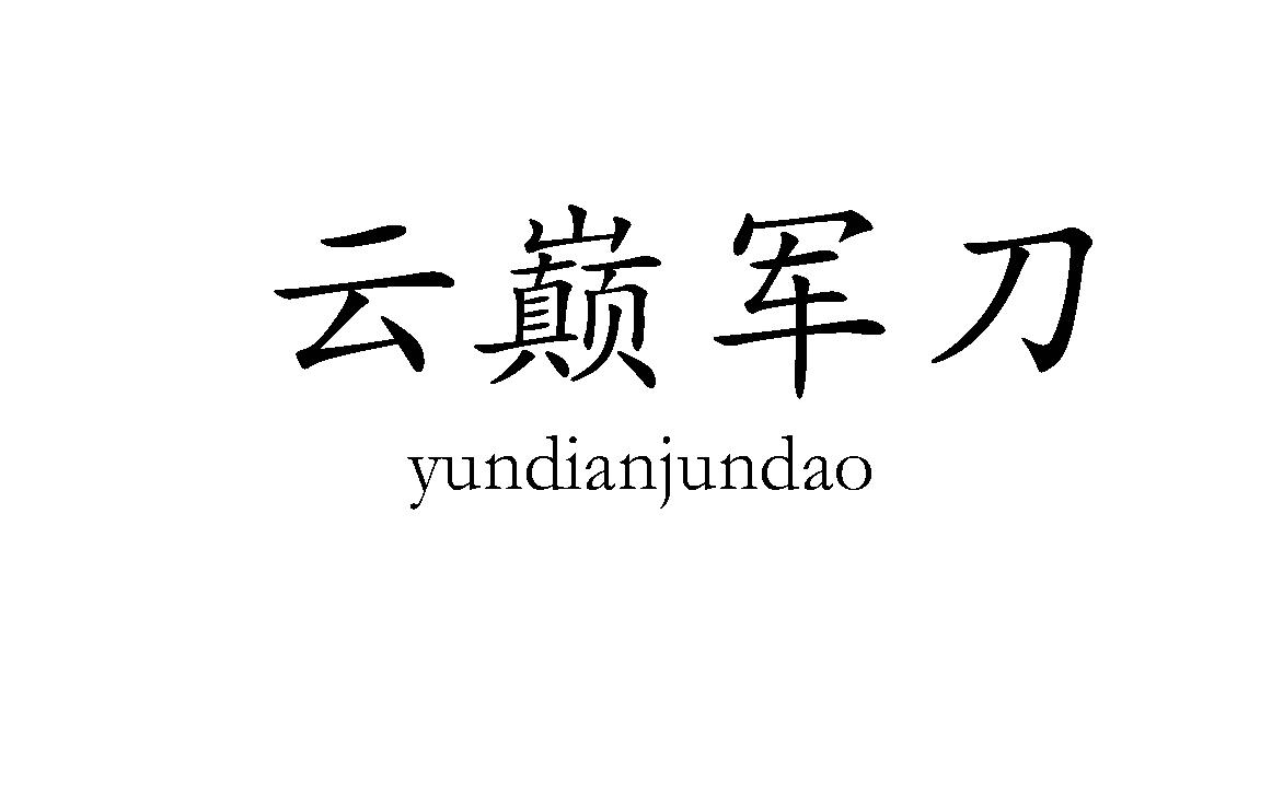 云巅军刀