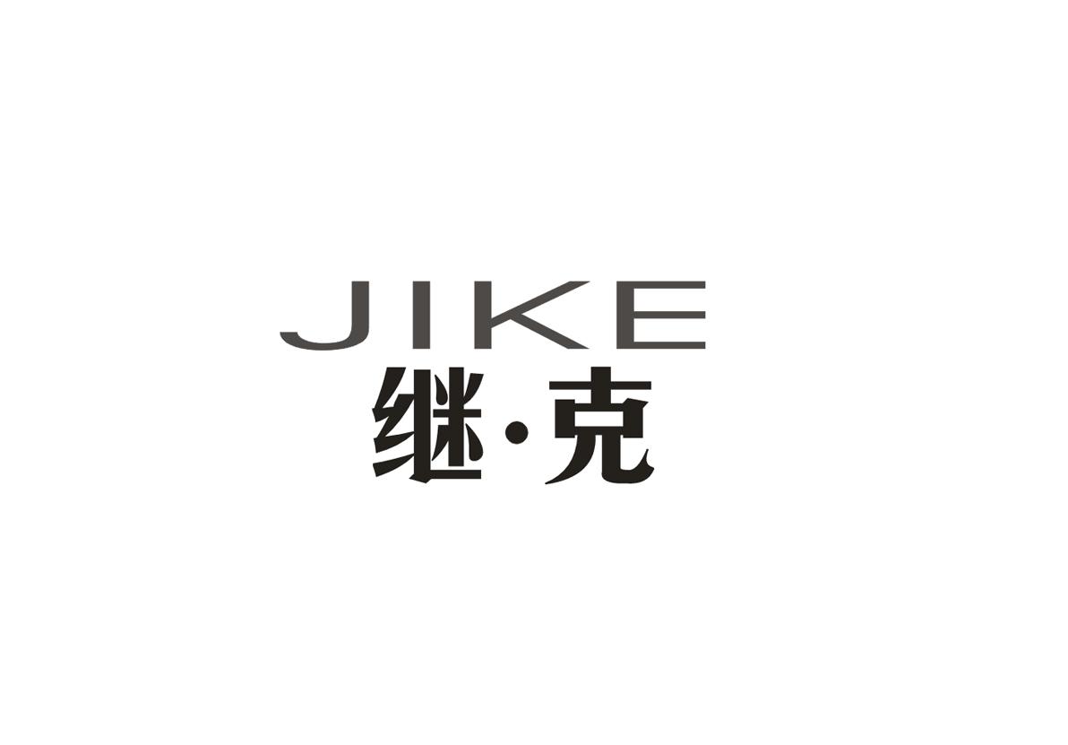 继·克