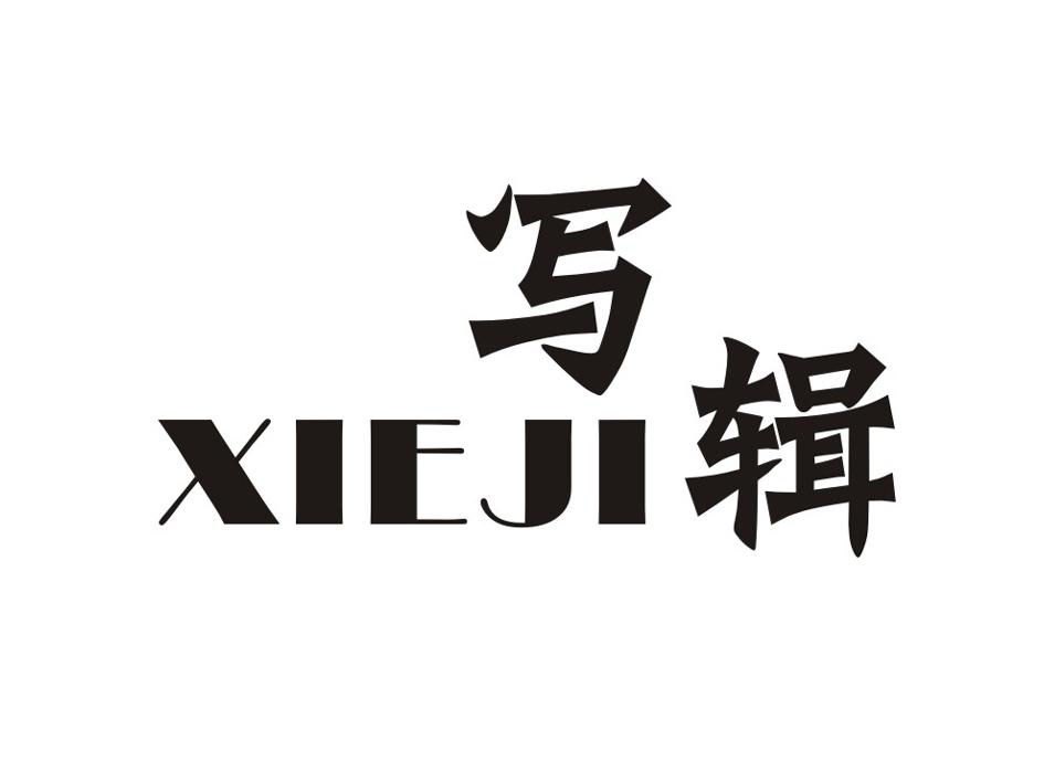 写辑