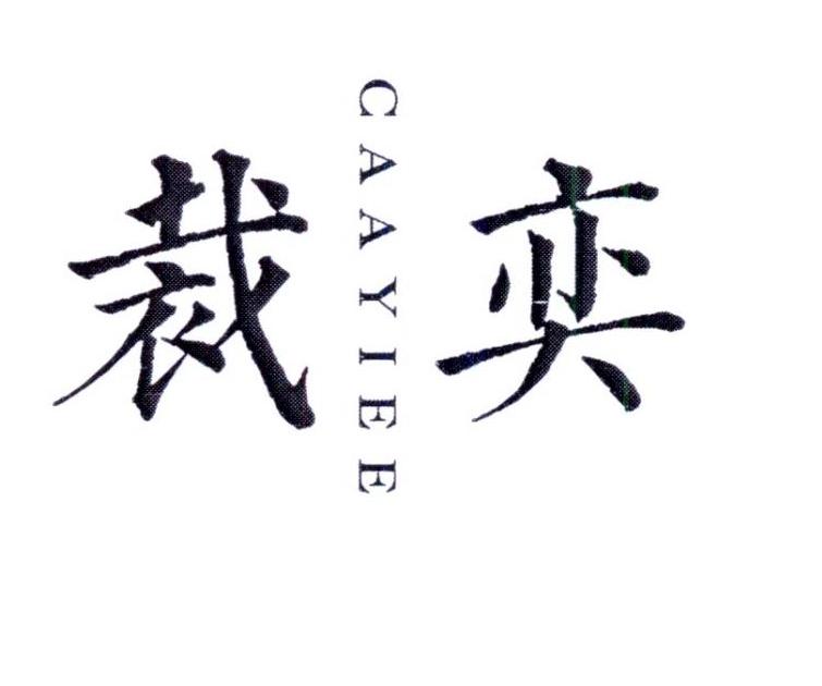 裁奕     CAAYIEE