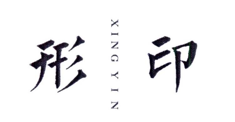 形印      XINGYIN