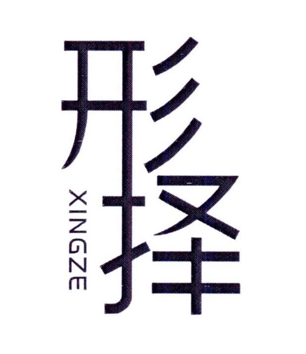形择      XINGZE