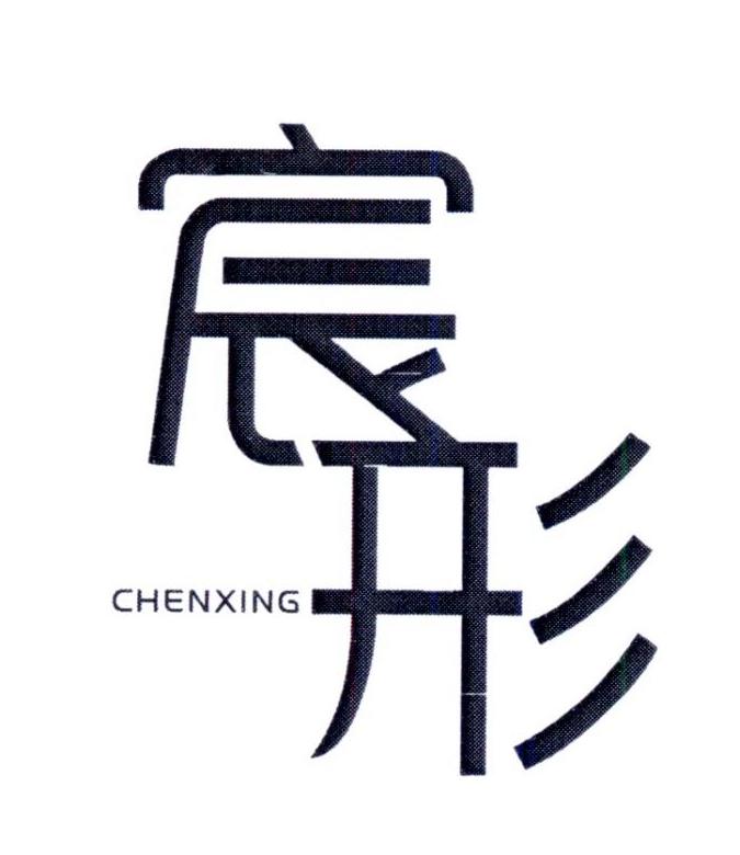 宸形    CHENXING