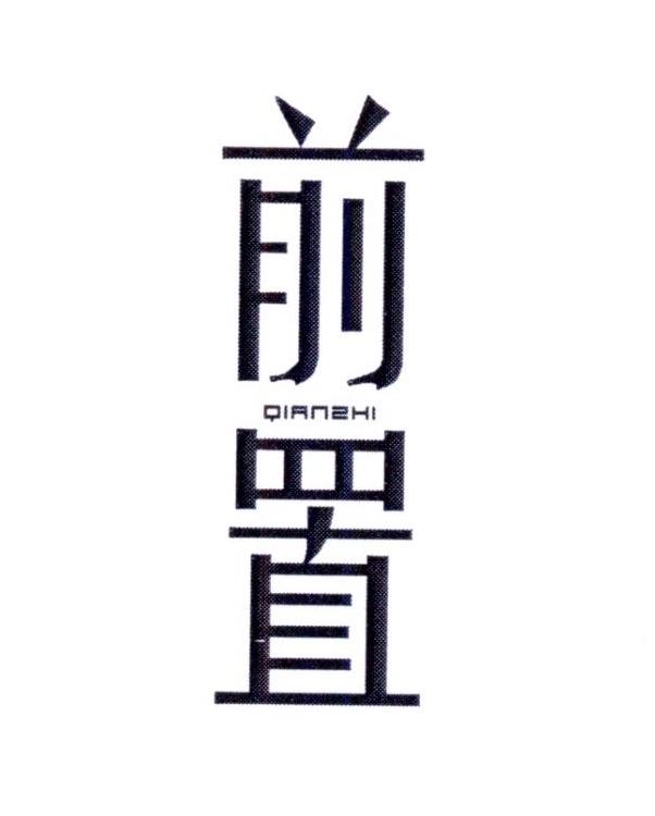 前置     QIANZHI