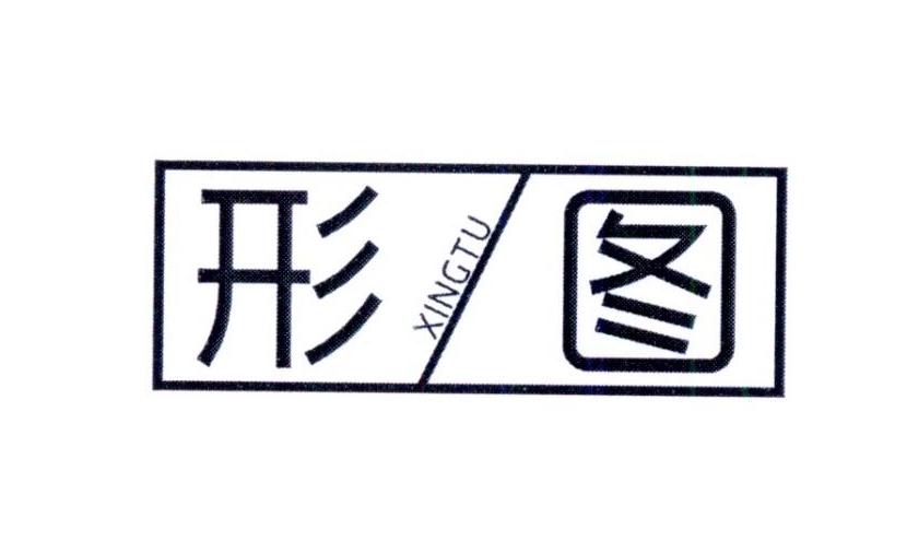 形图      XINGTU
