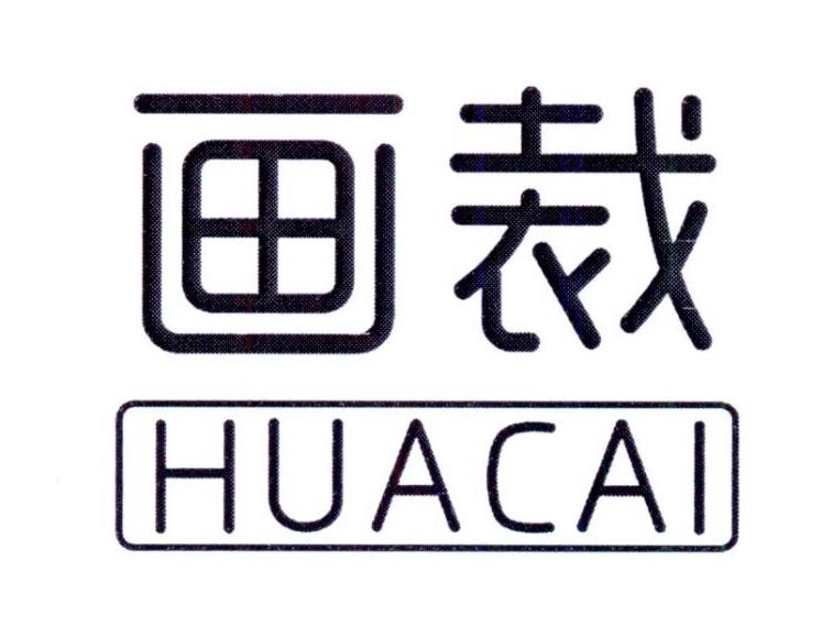 画裁      HUACAI