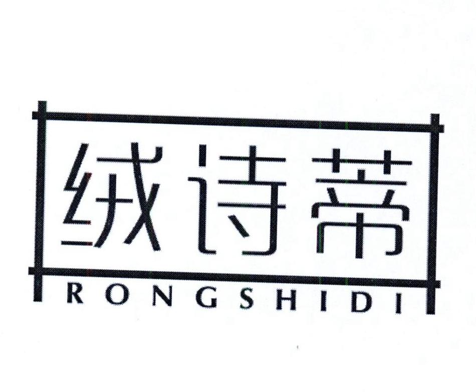 绒诗蒂