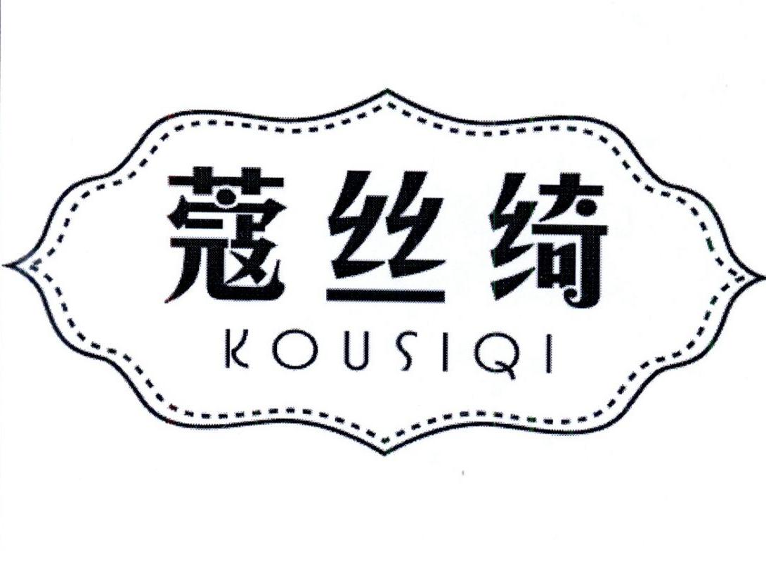 蔻丝绮