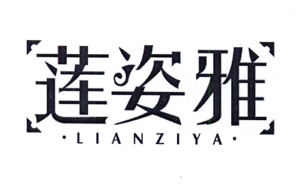 莲姿雅