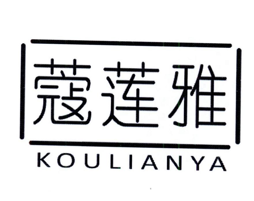 蔻莲雅