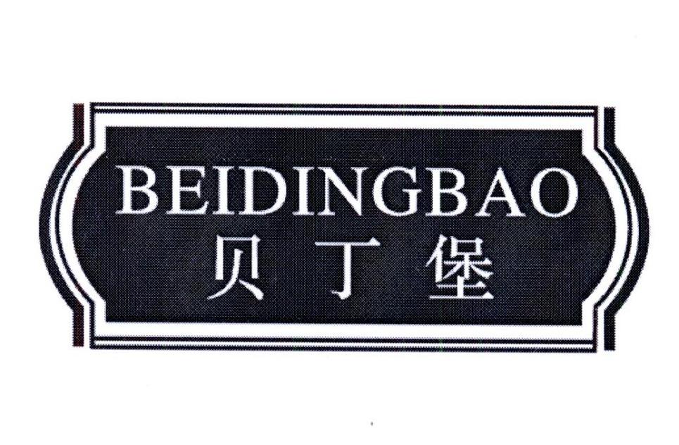 贝丁堡