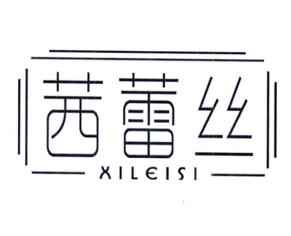 茜蕾丝