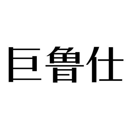 巨鲁仕