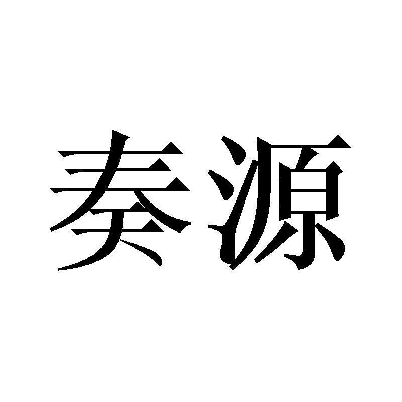 奏源