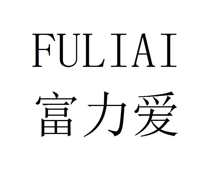 富力爱