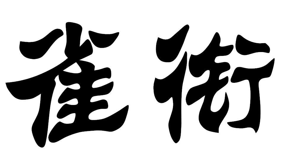 雀衔