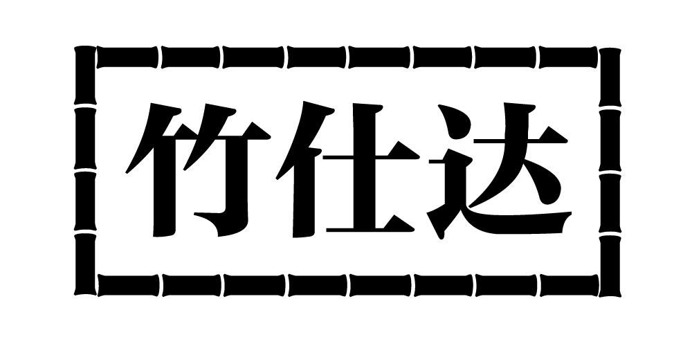 竹仕达
