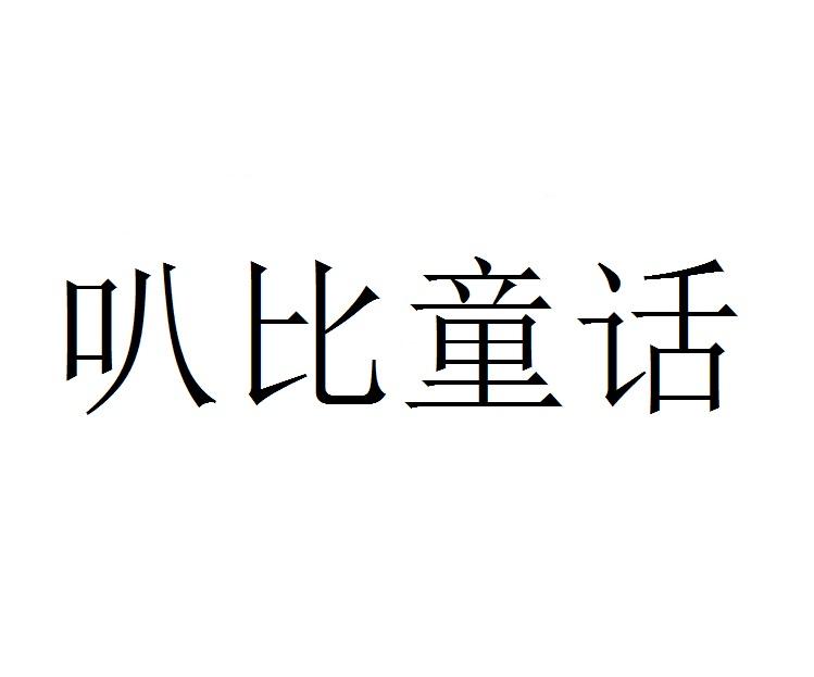 叭比童话