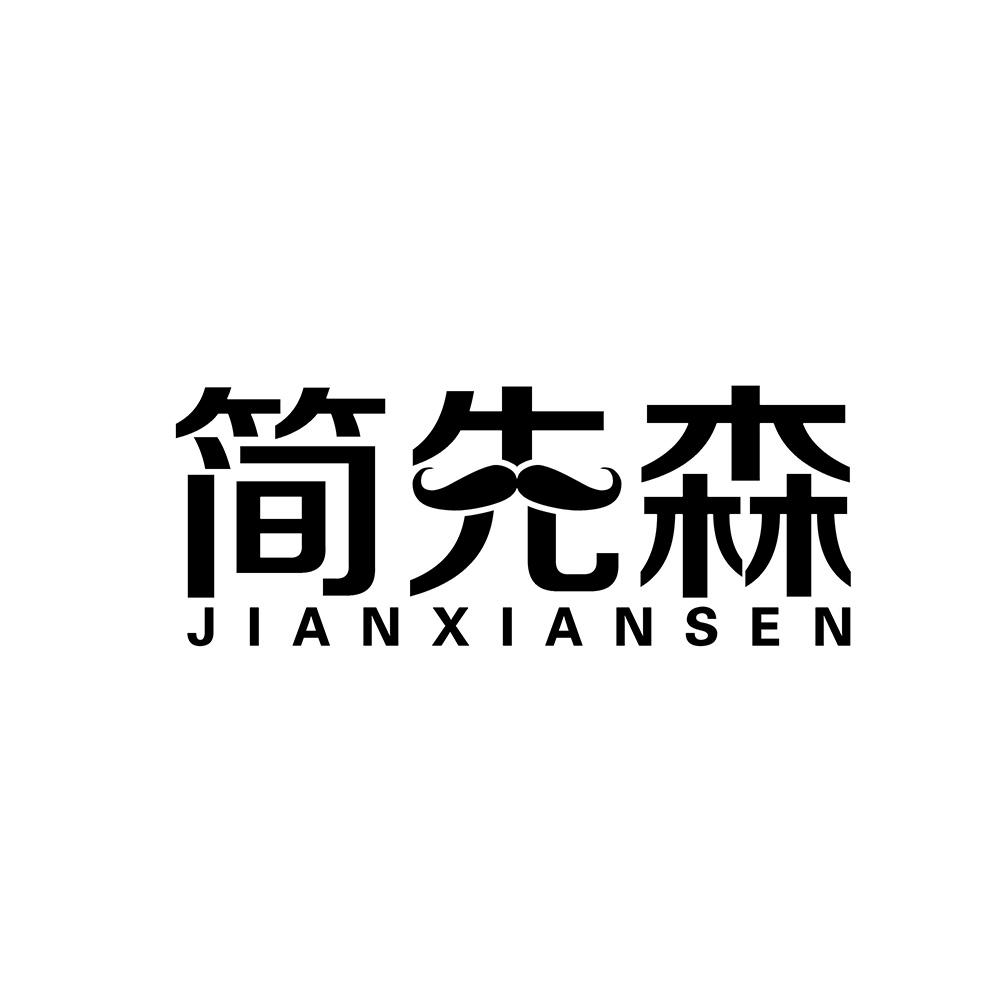 简先森