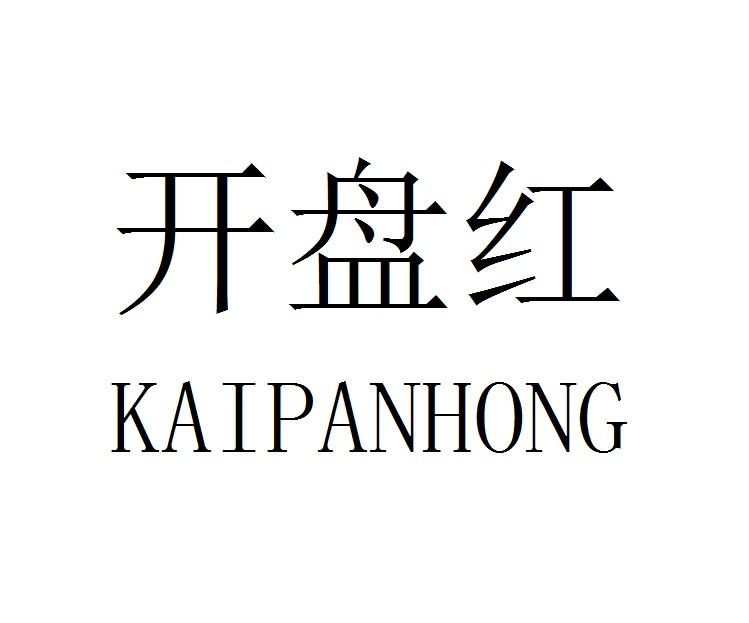 开盘红