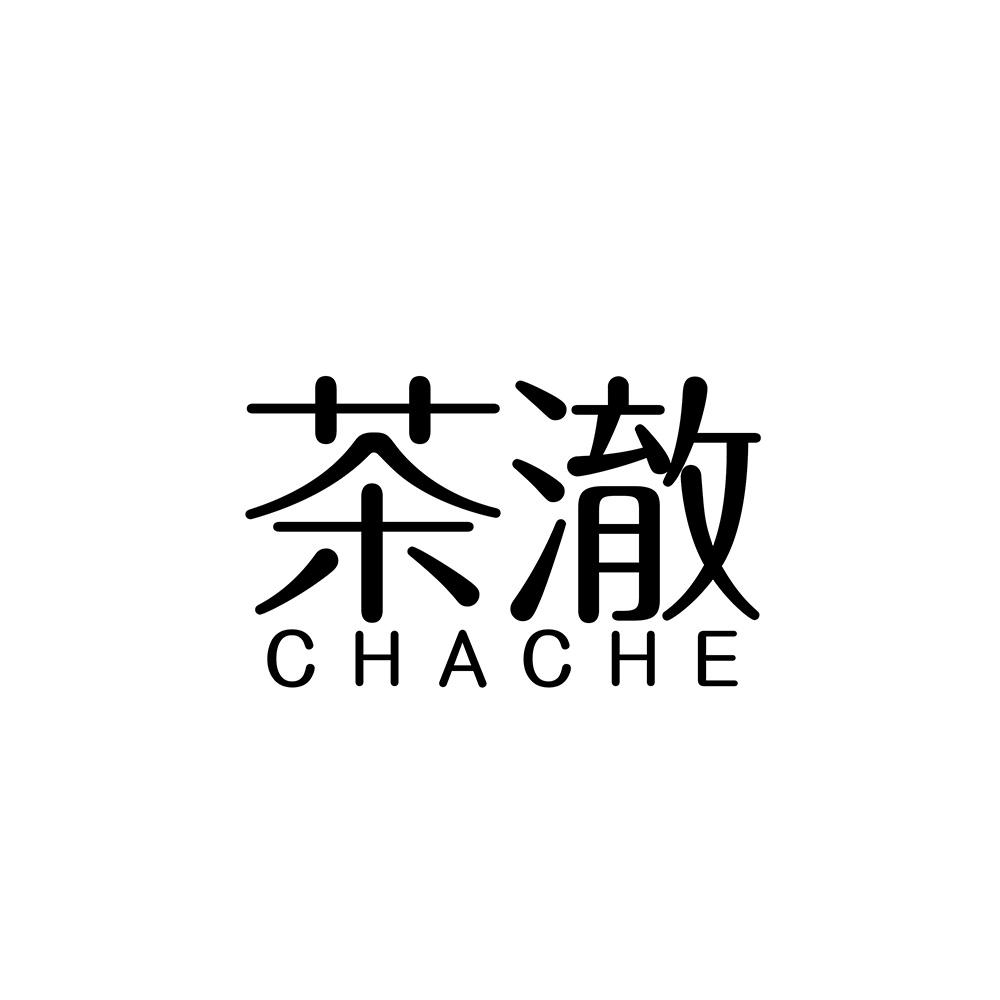 茶澈
