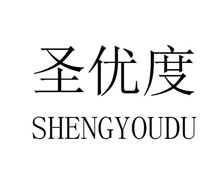 圣优度