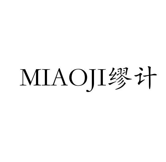 缪计