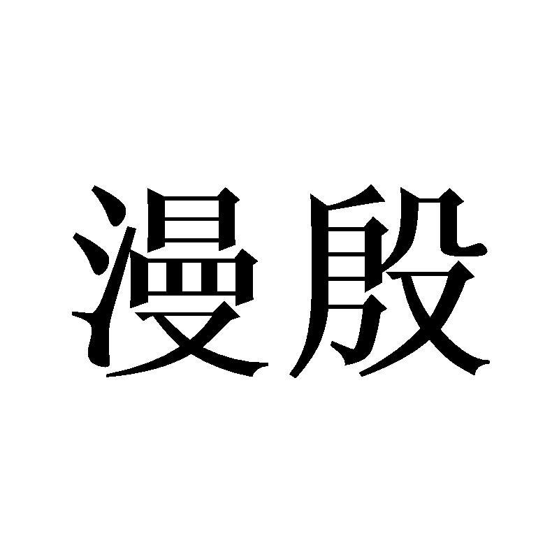 漫殷