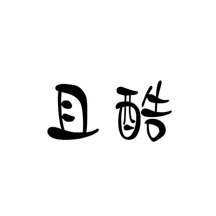 且酷