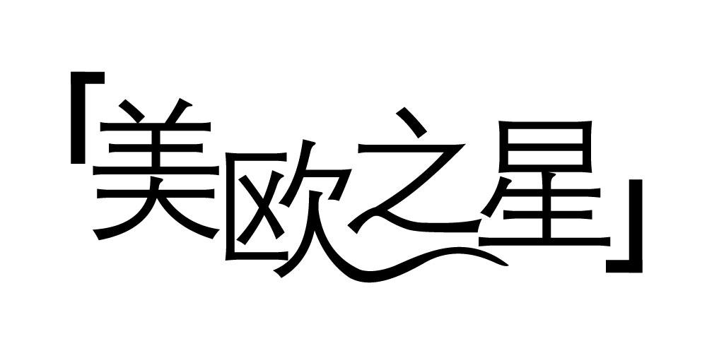 美欧之星