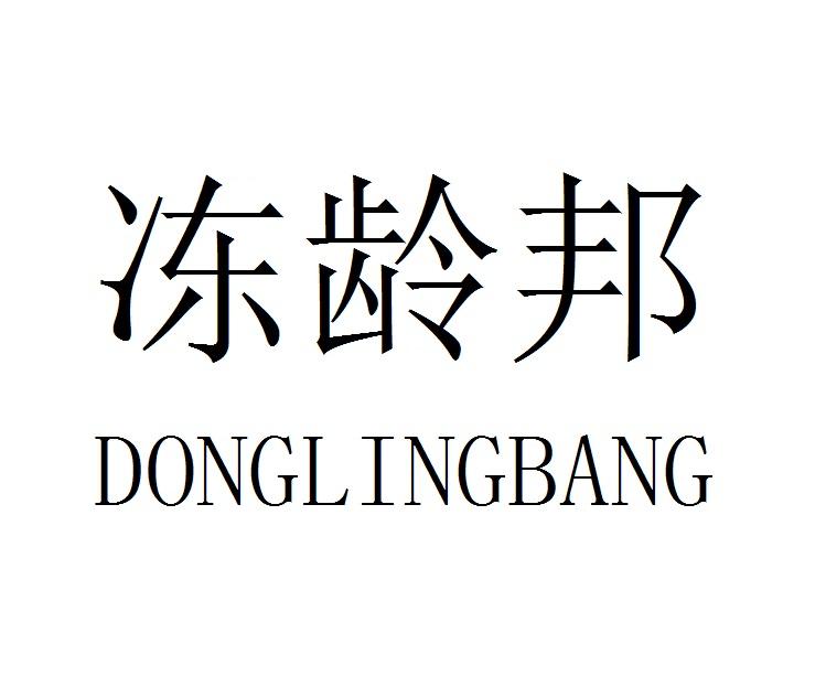 冻龄邦
