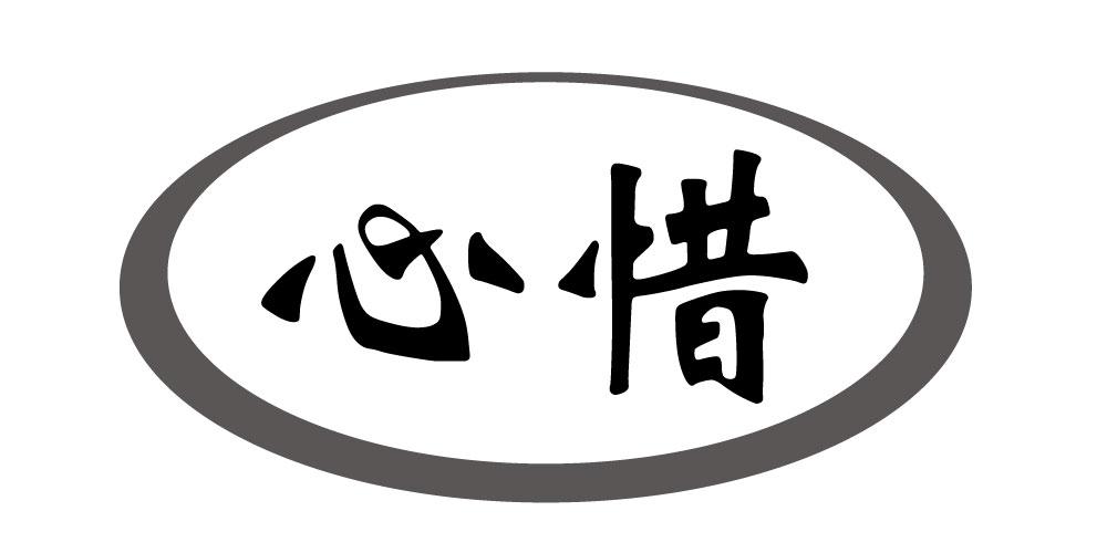 心惜