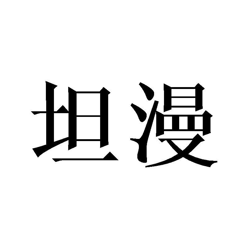 坦漫